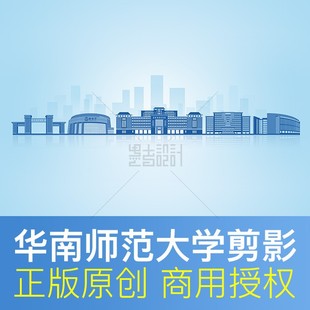 华南师范大学 地标建筑剪影校园展板海报 会议PPT封面设计素材PSD