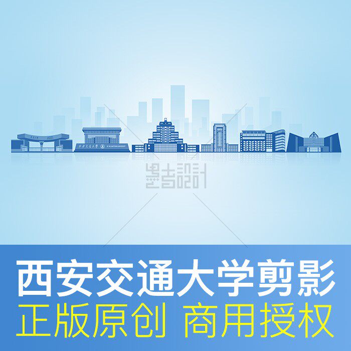 西安交通大学地标建筑剪影毕业典礼背景板海报PPT封面PSD矢量素材