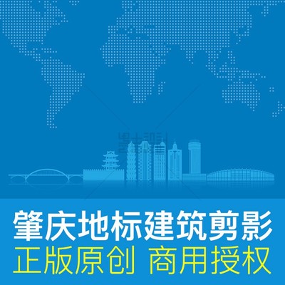 广东肇庆城市建筑剪影天际线展板海报画册封面广告原创商用ai素材