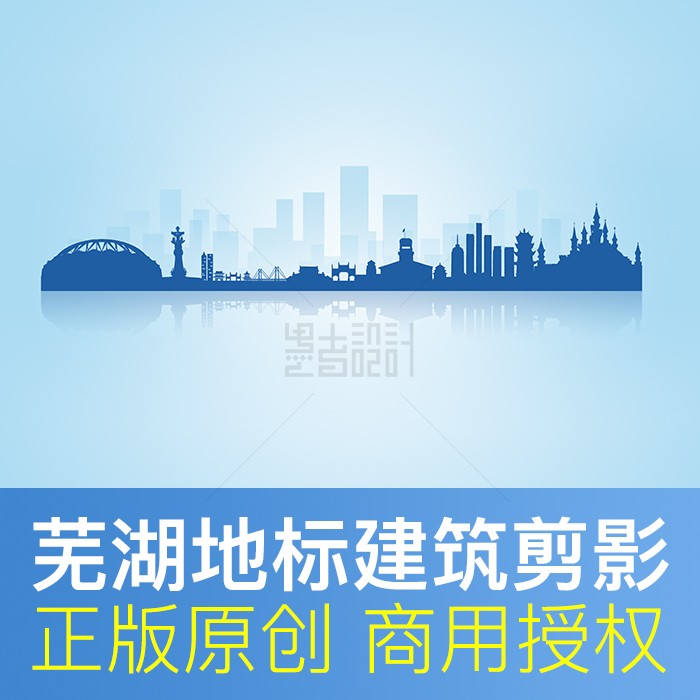 安徽芜湖地标建筑剪影商用素材