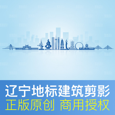 辽宁省地标建筑剪影辽宁文化墙辽宁会议背景PPT封面原创商用PSD图