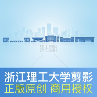 浙江理工大学 地标建筑剪影开学典礼活动展板海报psd原创设计素材