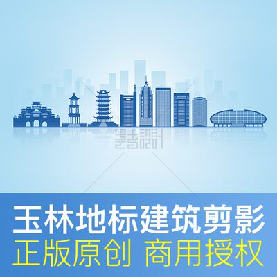 广西省 玉林市 天际线 城市地标建筑剪影 插画文化墙 psd设计素材