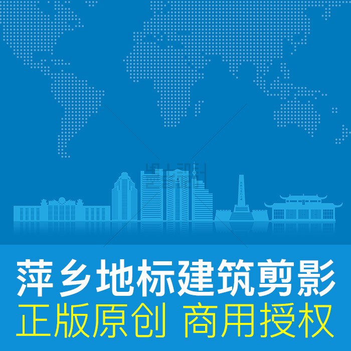 萍乡地标建筑剪影矢量ai商用素材