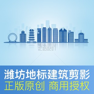 建筑文化墙PPT画册背景图PSD商用素材 山东 潍坊 城市剪影 天际线