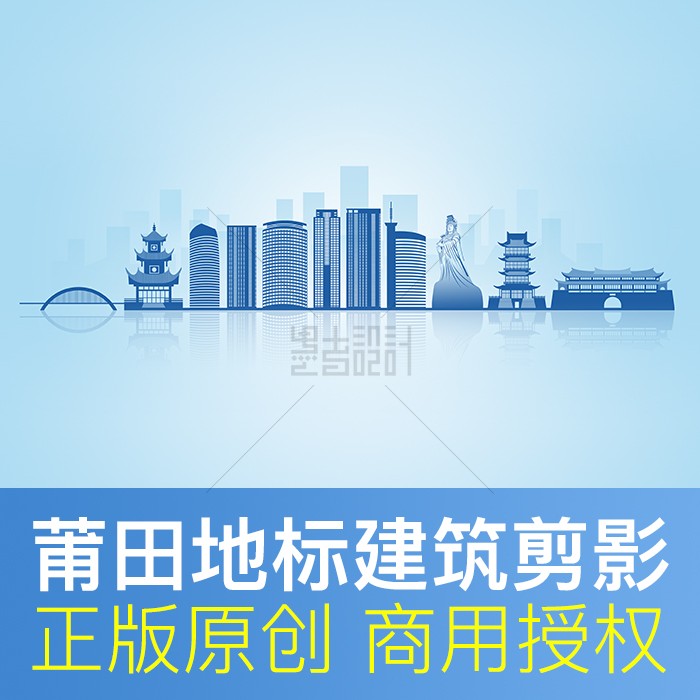 福建省 莆田市 剪影城市天际线 地标建筑背景原创商用psd设计素材