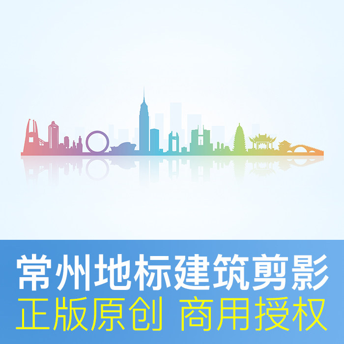 江苏省常州市地标建筑剪影城市印象手绘设计商用矢量psd设计素材