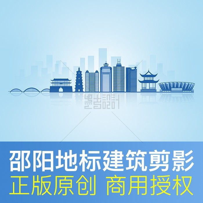 湖南 邵阳 地标建筑剪影 城市天际线形象墙 海报画册背景 psd素材,商务/设计服务,设计素材/源文件,淘宝优惠券,粉丝福利购,淘宝优惠卷