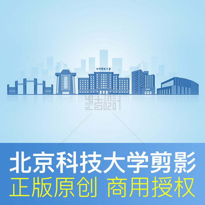 北京科技大学 地标建筑剪影展板海报PPT背景 书籍封面图片素材psd