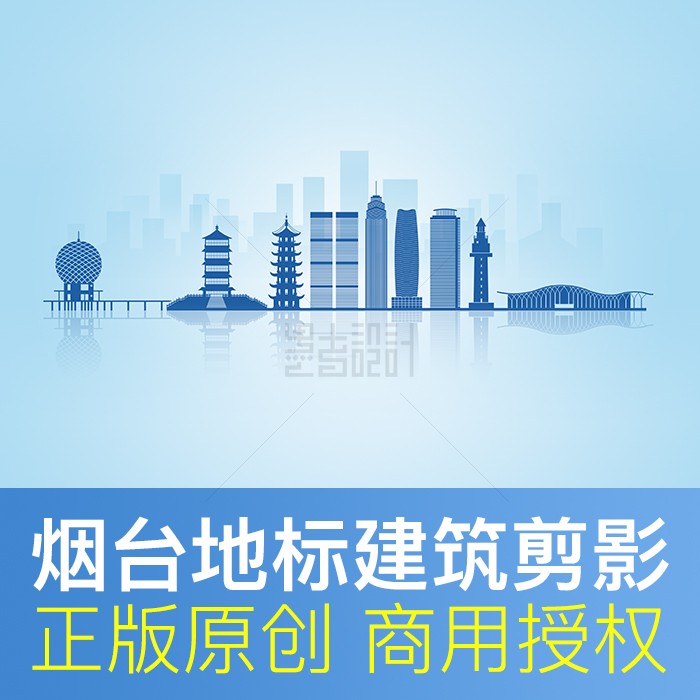 山东烟台天际线城市地标建筑剪影文化墙插画背景原创商用psd素材