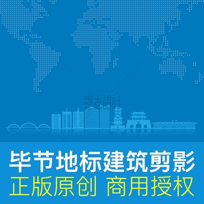 毕节地标建筑剪影ai商用设计素材