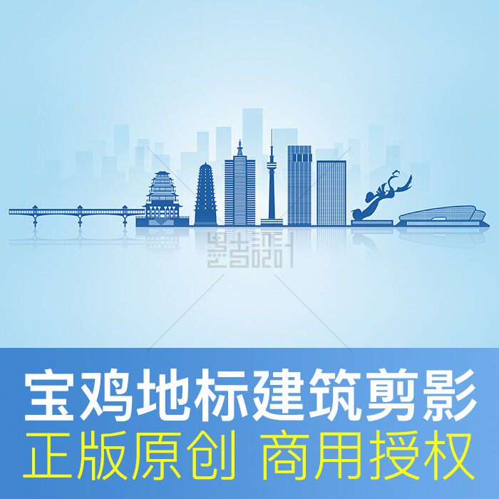 宝鸡剪影设计素材PSD矢量可商用
