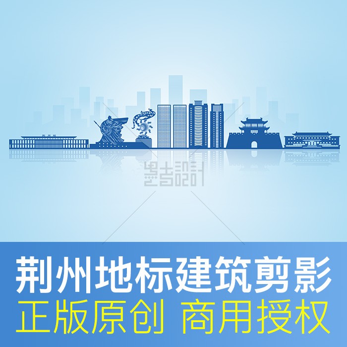 荆州剪影设计素材PSD原创可商用