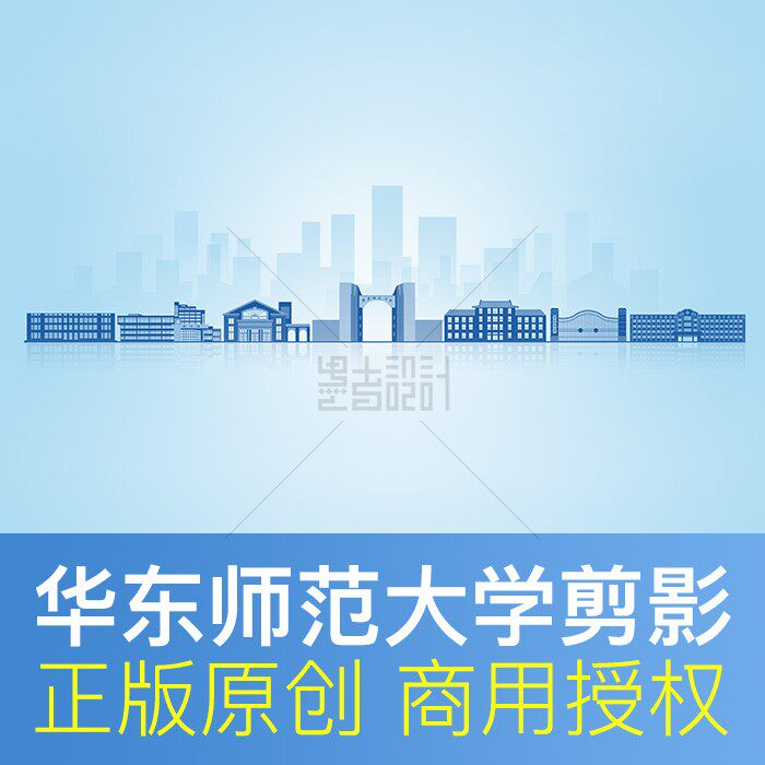 华东师范大学 地标建筑天际线 剪影典礼海报 PPT封面 PSD设计素材