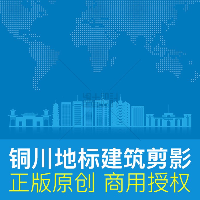 铜川地标建筑剪影商用ai设计素材