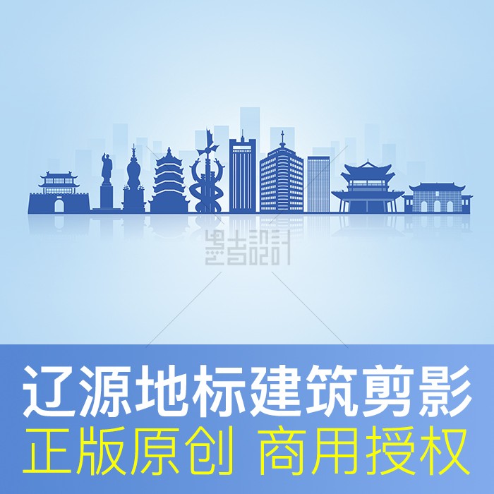 吉林 辽源剪影 天际线地标建筑 展板画册背景城市原创商用psd素材