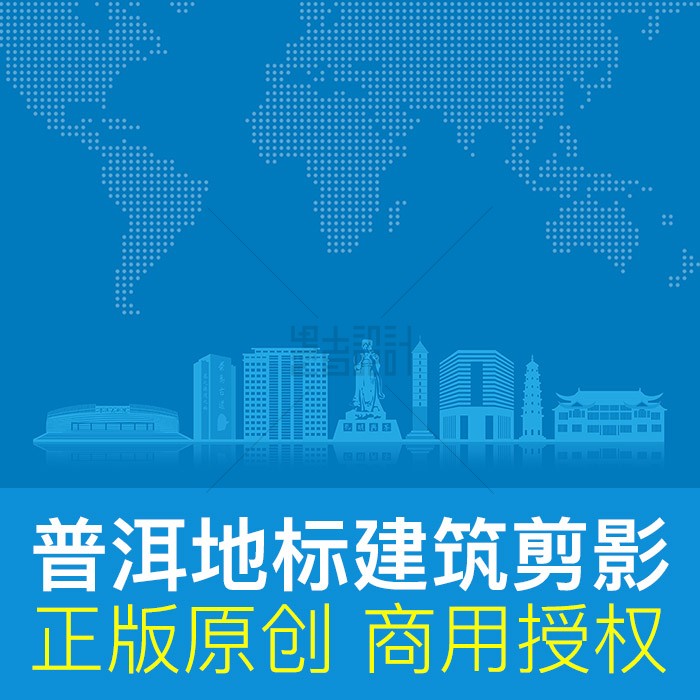 普洱地标建筑剪影矢量ai商用素材