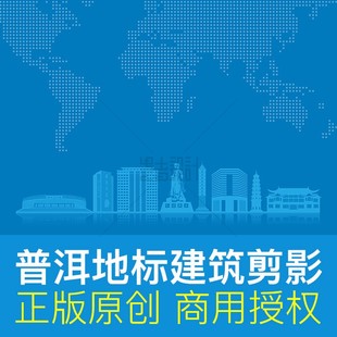 云南省普洱市 地标建筑剪影文化墙 户外喷绘背景板ai矢量原创素材