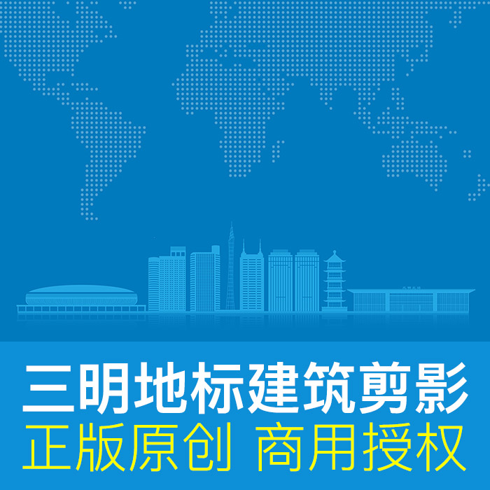 福建三明 城市建筑线描剪影天际线原创封面PPT背景ai矢量设计素材