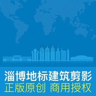 山东淄博地标建筑剪影城市形象宣传天际线高清背景AI矢量商用素材