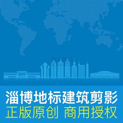 山东淄博地标建筑剪影城市形象宣传天际线高清背景AI矢量商用素材