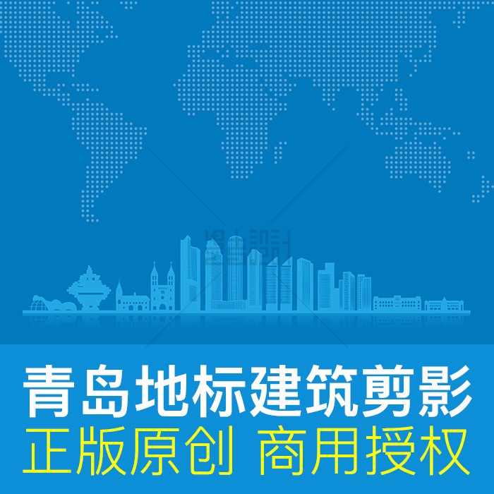 青岛地标建筑剪影山东城市文化墙背景原创设计ai矢量商用素材