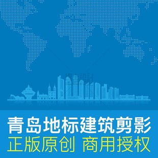 青岛地标建筑剪影山东城市文化墙背景原创设计ai矢量商用素材