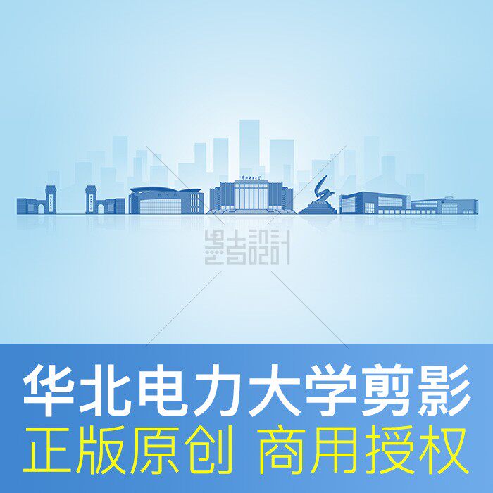 华北电力大学 建筑剪影PPT封面会议背景封面 psd矢量原创图片素材