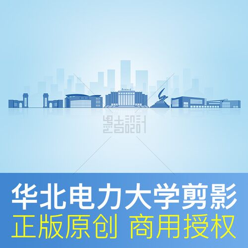 华北电力大学剪影素材PSD矢量
