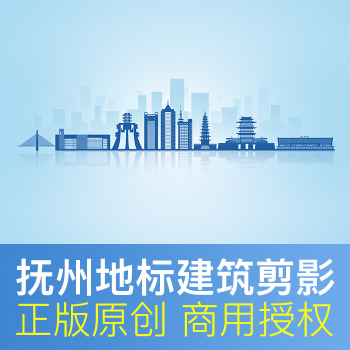 江西抚州地标建筑剪影城市印象天际线插画图文广告背景矢量ps素材