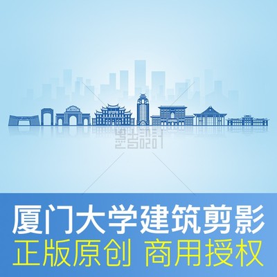 厦门大学建筑剪影原创商用素材