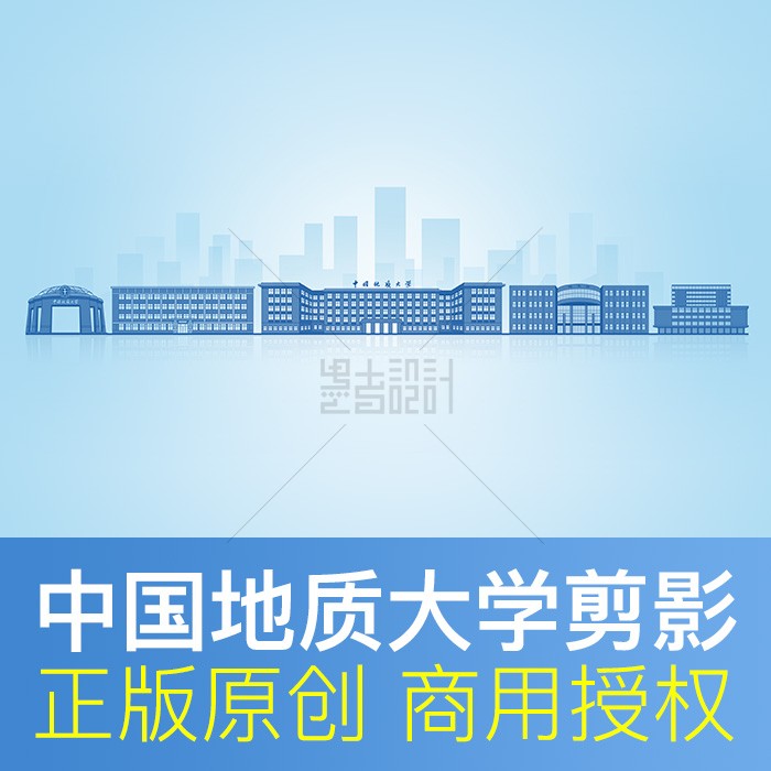 中国地质大学 地标建筑剪影通知书封面背景板原创psd广告设计素材