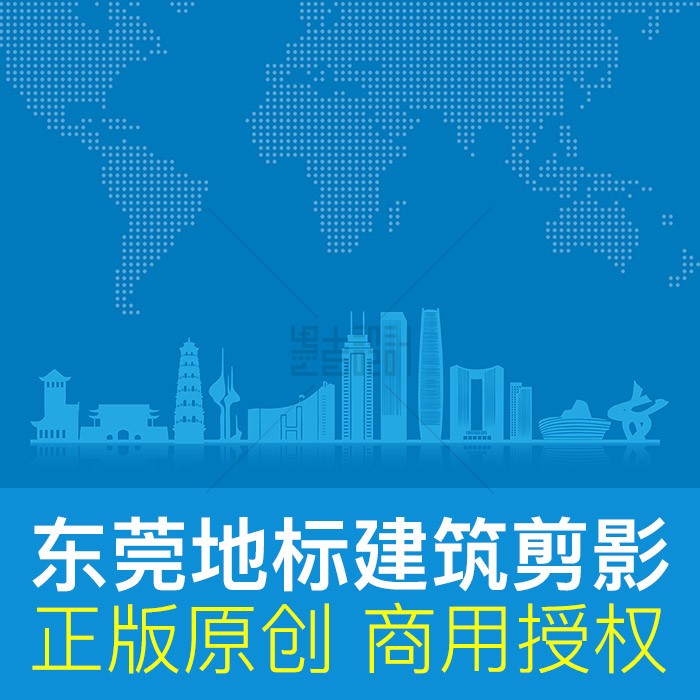 东莞地标建筑剪影矢量ai商用素材