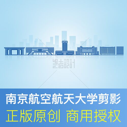 南京航空航天大学建筑剪影素材