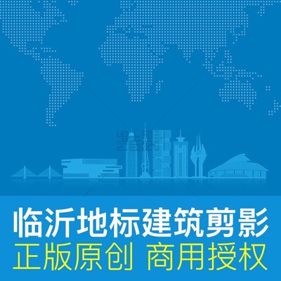 山东临沂地标建筑剪影城市形象宣传天际线展板商用设计素材ai矢量