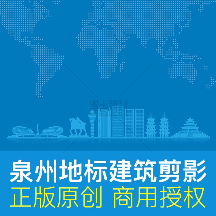 泉州地标建筑剪影ai矢量设计素材