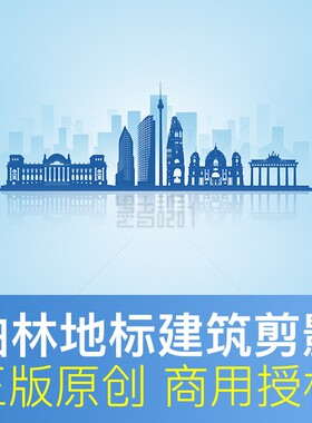 德国柏林地标建筑剪影Berlin城市天际线蓝色背景商用素材PSD