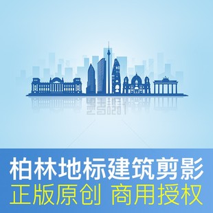 德国柏林地标建筑剪影Berlin城市天际线蓝色背景商用素材PSD