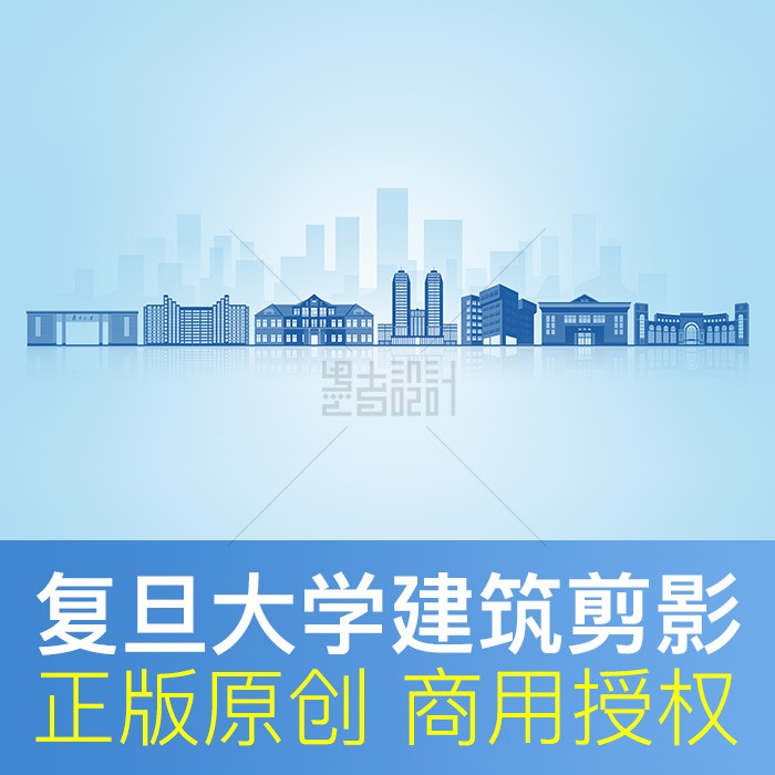 复旦大学地标建筑天际线剪影展板海报画册ppt背景psd矢量设计素材