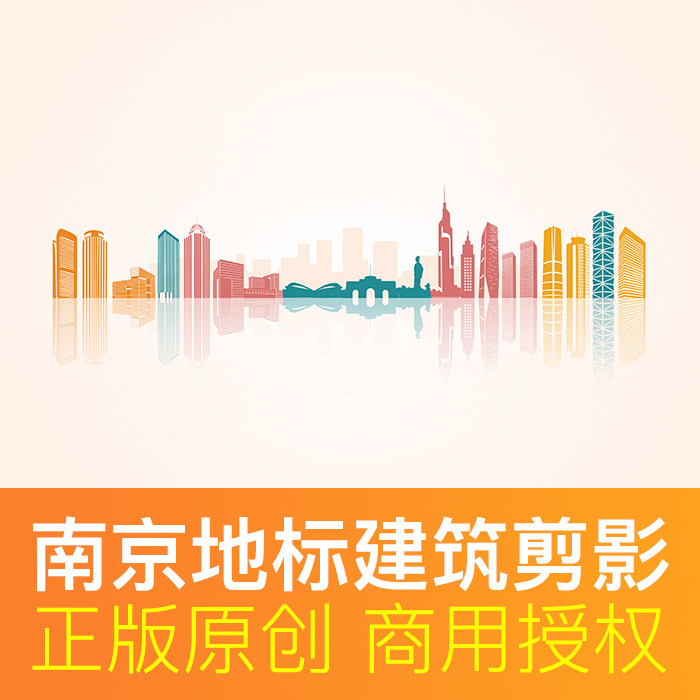 江苏南京地标建筑剪影城市天际线展板海报背景素材原创psd源文件