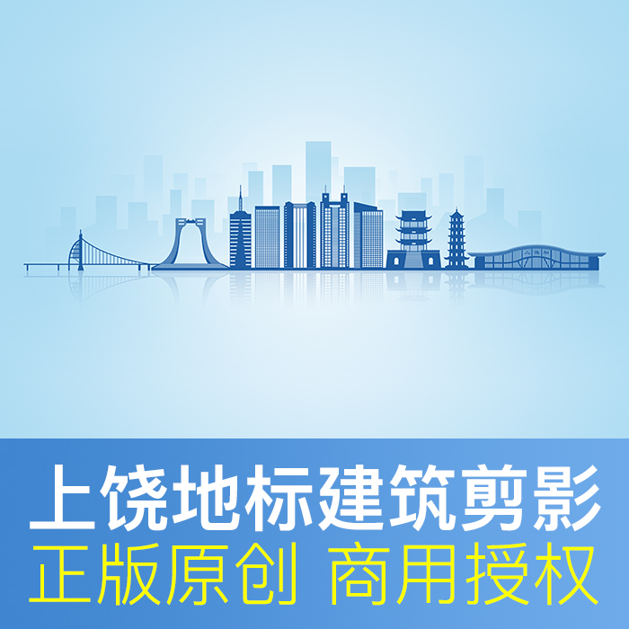 上饶地标建筑剪影商用素材