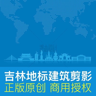 吉林地标建筑剪影矢量ai商用素材