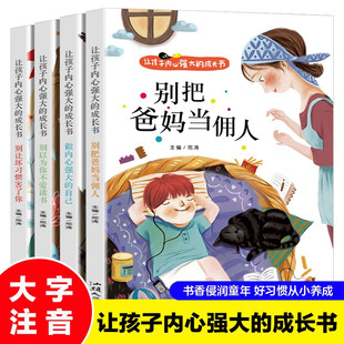 正版 让孩子内心强大 成长书4册爸妈不是我 佣人小学生励志书籍儿童故事书注音版 6岁以上睡前故事书早教一二年级课外阅读带拼音