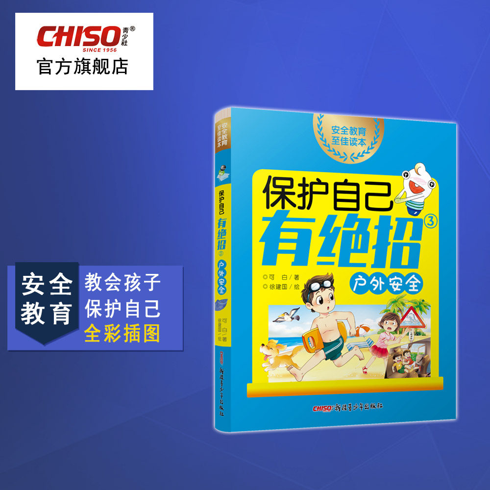 保护自己有绝招③户外安全 全彩插图版 教会孩子保护自己 安全教育