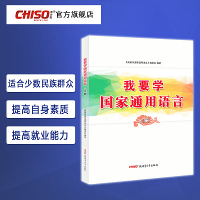 我要学通用语言上册 教你学汉语提高篇标准注音情景对话即学即用普通话学习培训教材书籍新疆乡村工作夜校教学手册