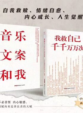 【出版社直发正品】我救自己干干万万次 音乐、文案和我 绝不动摇清醒文案集摆脱内耗铮铮静草拯救自己自我救赎