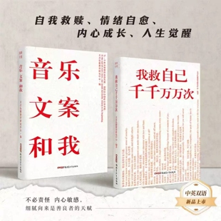 【出版社直发正品】我救自己干干万万次 音乐、文案和我 绝不动摇清醒文案集摆脱内耗铮铮静草拯救自己自我救赎