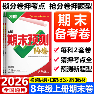 2026万唯初中八年级上册期末预测14卷语文数学英语物理政治历史地理生物期末测试卷万维初中8初二小四门同步期末卷复习冲刺试卷
