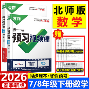2026春北师大版初中预习视频课七八年级下册数学课本寒假预习基础知识盘点衔接新学期教辅资料万唯中考