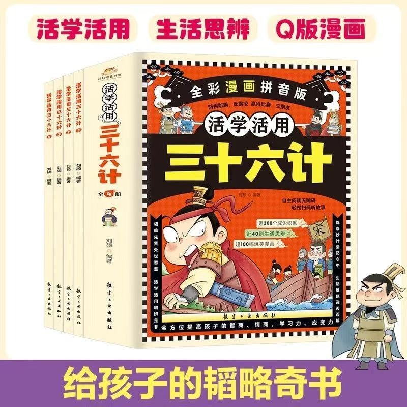 36计注音版全彩漫画小学生读物